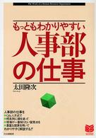 もっともわかりやすい人事部の仕事 Ｂｕｓｉｎｅｓｓ　ｓｅｌｅｃｔｉｏｎ