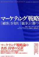 マーケティング戦略 - 「顧客」を知り、「競争」に勝つ