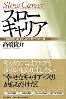 スローキャリア - 上昇志向が強くない人のための生き方論