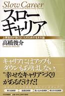 スローキャリア―上昇志向が強くない人のための生き方論