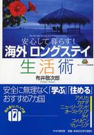 海外「ロングステイ」生活術 - 安心して暮らす！