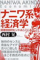 「ナニワ系」経済学―閉塞脱却のヒントはここにあり