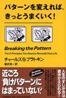 パターンを変えれば、きっとうまくいく！