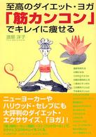 「筋カンコン」でキレイに痩せる―至高のダイエット・ヨガ