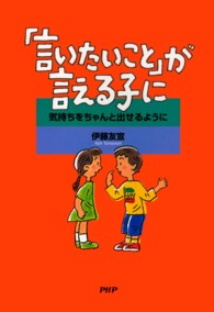 「言いたいこと」が言える子に - 気持ちをちゃんと出せるように