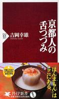 ＰＨＰ新書<br> 京都人の舌つづみ