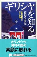 ギリシャを知る - 世界遺産とエーゲ海 ＰＨＰエル新書