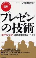 図解　プレゼンの技術―「それでいこう！」と言わせる説得ルール１００