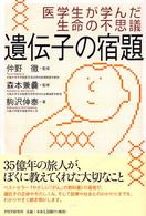 遺伝子の宿題 - 医学生が学んだ生命の不思議