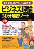 図解　ビジネス理論３０分速習ノート―できるビジネスマンに変わる！コトラー、ドラッカーから最新ビジネス手法まで