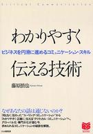 Ｂｕｓｉｎｅｓｓ　ｓｅｌｅｃｔｉｏｎ<br> わかりやすく伝える技術―ビジネスを円滑に進めるコミュニケーション・スキル