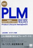 実践！　ＰＬＭ戦略 - 製造業の製品競争力優位の経営手法 Ｂｕｓｉｎｅｓｓ　ｓｅｌｅｃｔｉｏｎ
