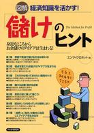 「儲け」のヒント―図解　経済知識を活かす！