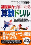基礎学力を身につける算数ドリル―ゆとり教育に負けない！名門校の受験生に負けない！