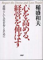心を高める、経営を伸ばす - 素晴らしい人生をおくるために （新装版）