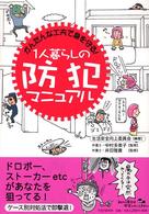 １人暮らしの防犯マニュアル―かんたんな工夫で身を守る！