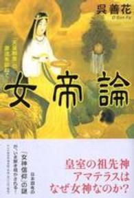 女帝論 - 「天皇制度」の源流を訪ねて