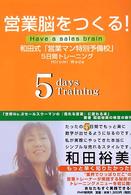 営業脳をつくる！―和田式「営業マン特別予備校」５日間トレーニング