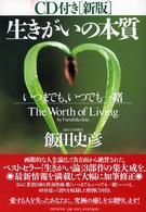 ＣＤ付き新版　生きがいの本質―いつまでも、いつでも一緒 （新版）