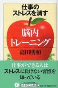 ＰＨＰエル新書<br> 仕事のストレスを消す「脳内トレーニング」