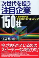 次世代を担う注目企業１５０社 - 不透明な時代は「夢」と「希望」でチャレンジしろ！