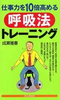 仕事力を１０倍高める呼吸法トレーニング