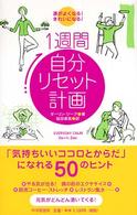 １週間自分リセット計画―運がよくなる！きれいになる！
