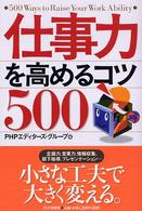 仕事力を高めるコツ５００