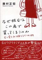 なぜ彼女はこの店で買ってしまうのか - 女に愛されて儲ける５つの法則