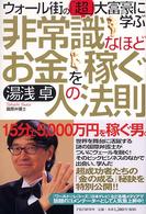 非常識なほどお金を稼ぐ人の法則―ウォール街の「超」大富豪に学ぶ