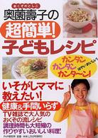奥薗寿子の超簡単！子どもレシピ―カンタン・カンタン・カンターン