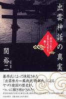 「出雲神話」の真実―封印された日本古代史を解く