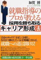 採用を勝ち取るキャリア形成法 - 就職指導のプロが教える