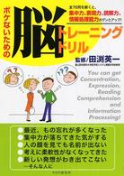 ボケないための脳トレーニングドリル