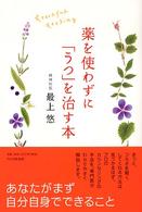 薬を使わずに「うつ」を治す本