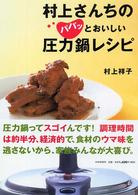 村上さんちのパパッとおいしい圧力鍋レシピ