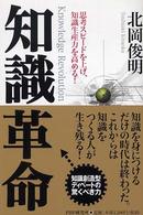 知識革命 - 思考スピードを上げ、知識生産力を高める！