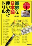 書いて身につける！微妙な日本語使い分けドリル