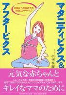 マタニティビクス＆アフタービクス - 妊娠から産後までの快適エクササイズ