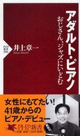 ＰＨＰ新書<br> アダルト・ピアノ―おじさん、ジャズにいどむ