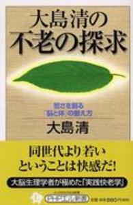 ＰＨＰエル新書<br> 大島清の不老の探求―若さを創る「脳と体」の鍛え方