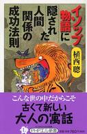 ＰＨＰエル新書<br> イソップ物語に隠された人間関係の成功法則