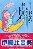 おなか、ほっぺ、おしり、トメ―末っ子のトメが加わって究極の最終完結編