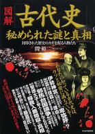 図解「古代史」秘められた謎と真相 - 封印された歴史のカギを握る人物たち
