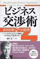 ビジネス交渉術 - 成功を導く７つの原理