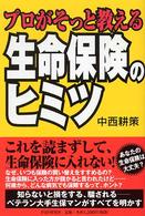 プロがそっと教える生命保険のヒミツ