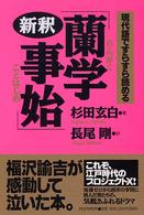 新釈「蘭学事始」 - 現代語ですらすら読める