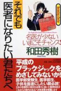 それでも医者になりたい君たちへ―名医が少ないいまこそチャンス！