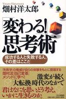 「変わる！」思考術―成功する人と失敗する人、その差はここだ