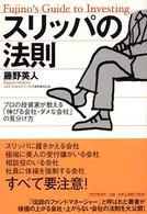 スリッパの法則―プロの投資家が教える「伸びる会社・ダメな会社」の見分け方